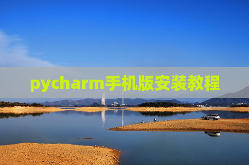 pycharm手机版安装教程
