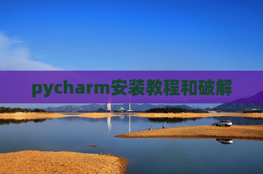 pycharm安装教程和破解
